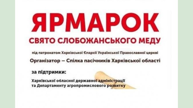 В Харькове пройдет ярмарка продукции пчеловодства В Харькове пройдет ярмарка продукции пчеловодства