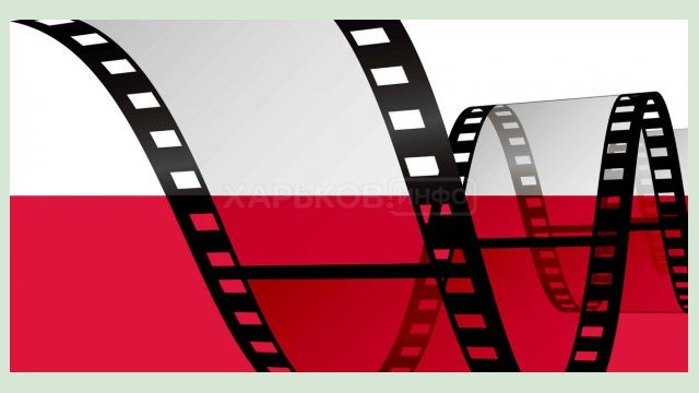 В Харькове пройдет юбилейный фестиваль польского кино В Харькове пройдет юбилейный фестиваль польского кино