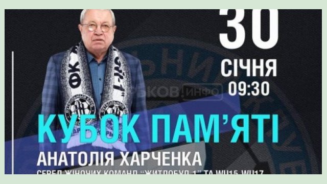 В Харькове состоится Кубок памяти Анатолия Харченко В Харькове состоится Кубок памяти Анатолия Харченко