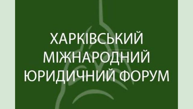 В Харькове состоится международный юридический форум В Харькове состоится международный юридический форум
