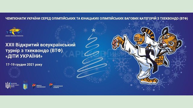 В Харькове состоится предновогодний турнир по тхэквондо В Харькове состоится предновогодний турнир по тхэквондо
