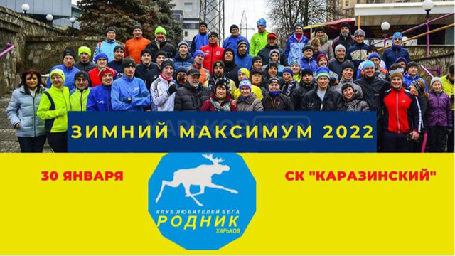 В Харькове состоится пробег "Зимний максимум 2022" В Харькове состоится пробег "Зимний максимум 2022"