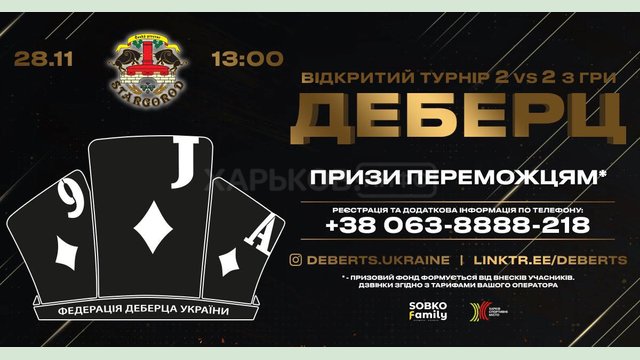 В Харькове состоится турнир по деберцу В Харькове состоится турнир по деберцу