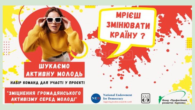 В Харькове стартует молодежный проект В Харькове стартует молодежный проект