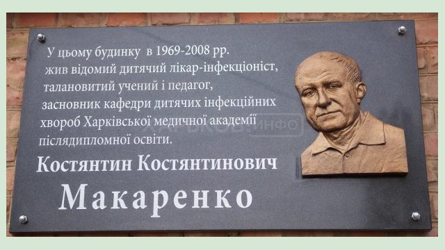 В Харькове установили мемориальную доску выдающемуся детскому врачу-инфекционисту В Харькове установили мемориальную доску выдающемуся детскому врачу-инфекционисту