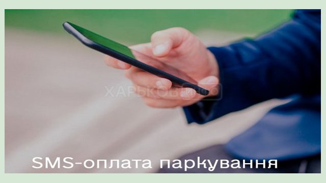 В Харькове запустили услугу «SMS-парковка»