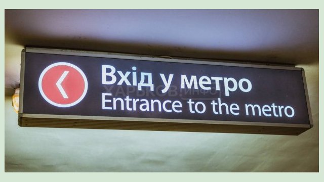 В харьковском метро откроют еще десять вестибюлей В харьковском метро откроют еще десять вестибюлей