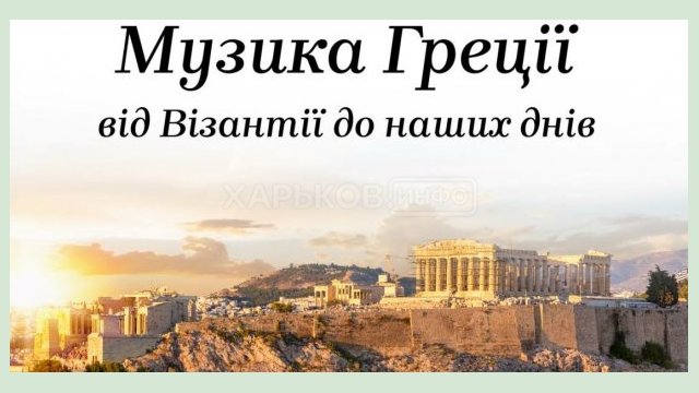 В Харьковской филармонии выступили артисты из Греции В Харьковской филармонии выступили артисты из Греции