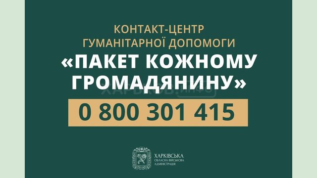 В Харьковской области заработал контакт-центр гуманитарной помощи "Пакет каждому гражданину" В Харьковской области заработал контакт-центр гуманитарной помощи "Пакет каждому гражданину"