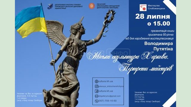 В «Искусстве Слобожанщины» презентуют книгу «Городская скульптура Харькова. Портреты мастеров» В «Искусстве Слобожанщины» презентуют книгу «Городская скульптура Харькова. Портреты мастеров»