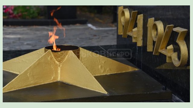 В Киевском районе почтили память погибших за освобождение Харькова В Киевском районе почтили память погибших за освобождение Харькова