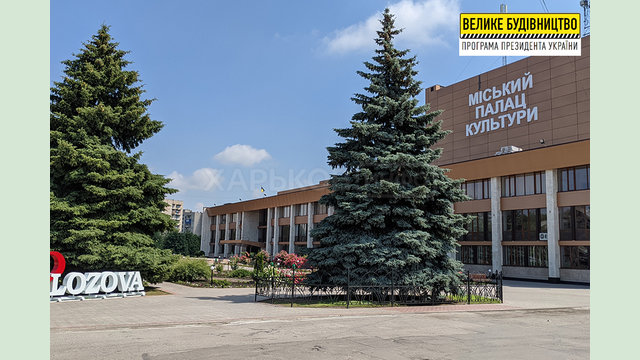 В Лозовой в рамках «Большого строительства» Владимира Зеленского восстанавливают Дворец культуры