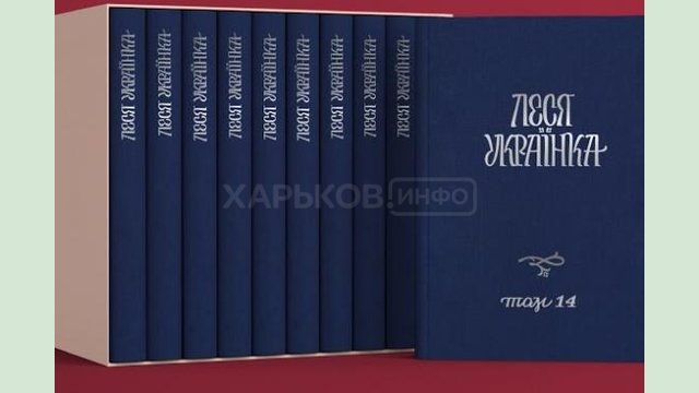В рамках проекта «Леся Украинка: 150 имен» впервые презентовали полное собрание сочинений в 14-ти томах В рамках проекта «Леся Украинка: 150 имен» впервые презентовали полное собрание сочинений в 14-ти томах