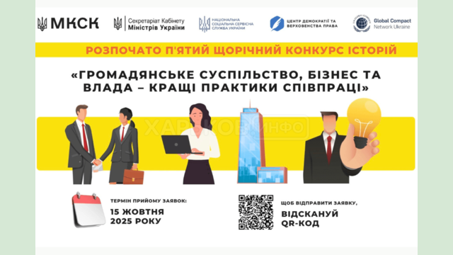V щорічний Конкурс історій «Громадянське суспільство, бізнес та влада – кращі практики співпраці»