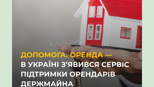 В Украине появился сервис поддержки арендаторов госимущества В Украине появился сервис поддержки арендаторов госимущества