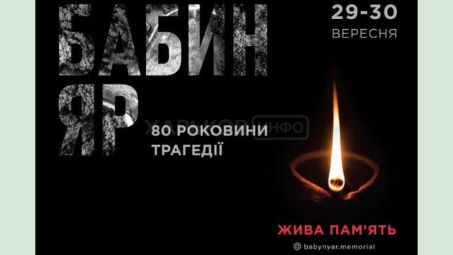 В Украине пройдут памятные мероприятия к 80-й годовщине трагедии Бабьего Яра