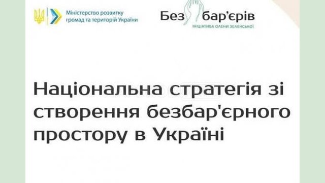 В Украине разрабатывают Национальную стратегию по созданию безбарьерного пространства