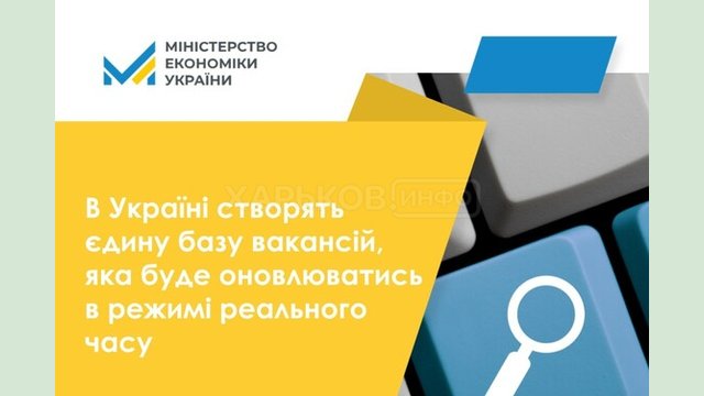 В Украине создадут единую базу вакансий, которая будет обновляться в режиме реального времени В Украине создадут единую базу вакансий, которая будет обновляться в режиме реального времени