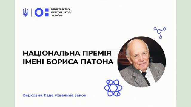 В Украине введена Национальная премия имени Бориса Патона