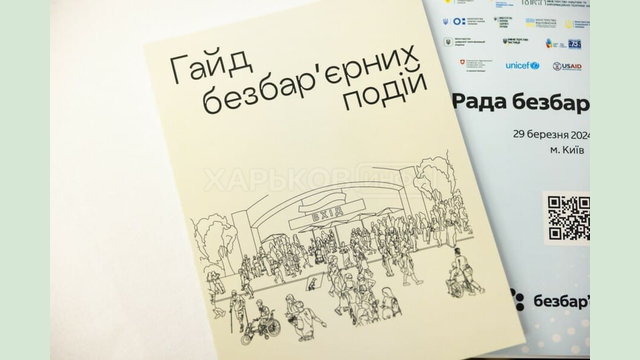 В Україні розвивають новий проєкт «Гайд безбар’єрних подій»