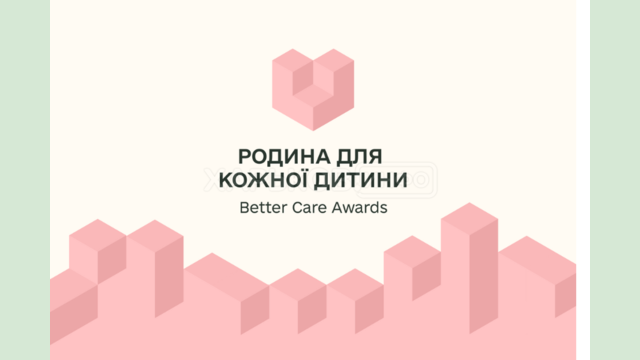 В Україні стартує національна відзнака «Родина для кожної дитини. Better Care Awards»