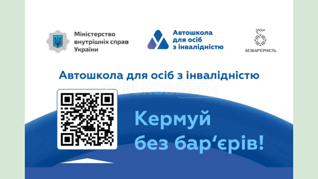 В Україні стартував флагманський проєкт «Автошколи для осіб з інвалідністю»