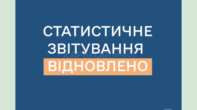 В Україні відновлено обов’язкове подання статистичної та фінансової звітності