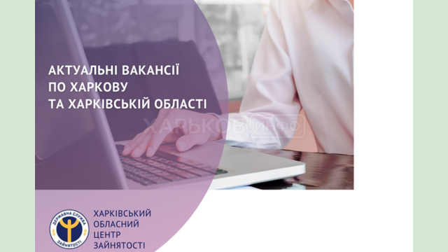Вакансії тижня у Харківській області Вакансії тижня у Харківській області