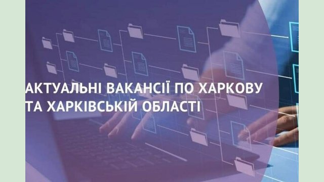 Вакансії тижня у Харківській області Вакансії тижня у Харківській області