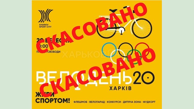 Велодень 2020 отменен Велодень 2020 отменен