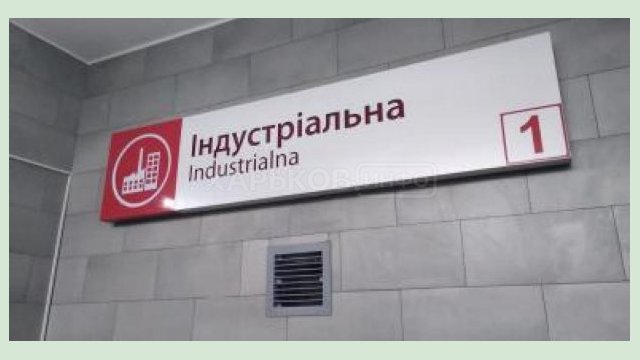 Вестибюль на станции метро «Индустриальная» открыт для пассажиров Вестибюль на станции метро «Индустриальная» открыт для пассажиров