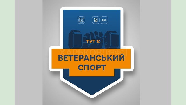 Ветерани та УБД можуть отримати 1500 гривень на спорт: як це зробити