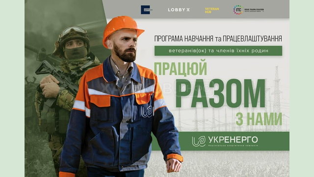 Ветеранів, ветеранок та членів їхніх родин запрошують взяти участь у програмі з навчання та працевлаштування «Разом»