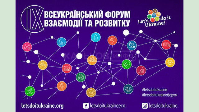 Відбудеться ІХ Всеукраїнський форум взаємодії та розвитку