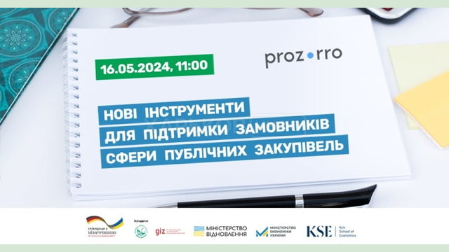 Відбудеться презентацiя нових iнcтpyментів пiдтримки замовникiв сфери публiчних закупiвель