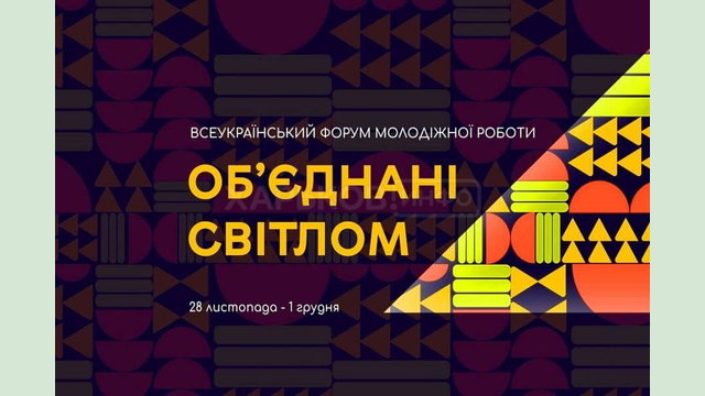 Відбудеться Всеукраїнський форум молодіжної роботи «Об'єднані світлом»