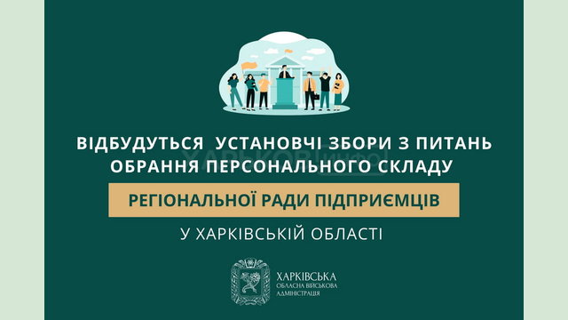 Відбудуться установчі збори з питань обрання персонального складу Регіональної ради підприємців у Харківській області