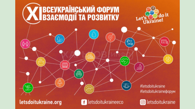 Відкрита реєстрація спікерів та учасників XI Всеукраїнського форуму взаємодії та розвитку Відкрита реєстрація спікерів та учасників XI Всеукраїнського форуму взаємодії та розвитку