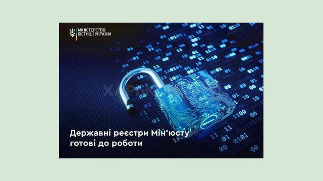 Відновлено функціонування Єдиних та Державних реєстрів Міністерства юстиції України