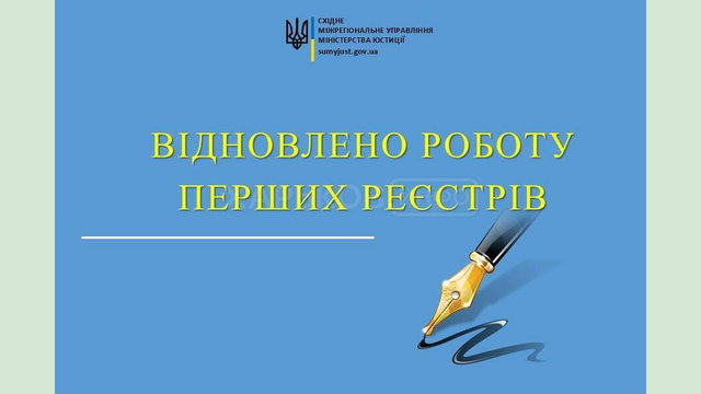 Відновлено роботу перших реєстрів