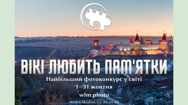«Вікі любить пам’ятки» запрошує жителів Харківської області змагатися за призи в конкурсі для Вікіпедії «Вікі любить пам’ятки» запрошує жителів Харківської області змагатися за призи в конкурсі для Вікіпедії