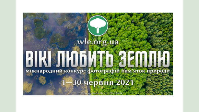 «Вики любит Землю - 2021». Фотографов приглашают к участию в конкурсе памятников природы «Вики любит Землю - 2021». Фотографов приглашают к участию в конкурсе памятников природы