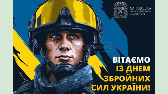 Вітаємо із Днем Збройних сил України!