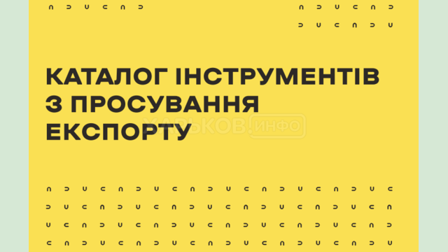 Вийшов Каталог інструментів з просування експорту Вийшов Каталог інструментів з просування експорту