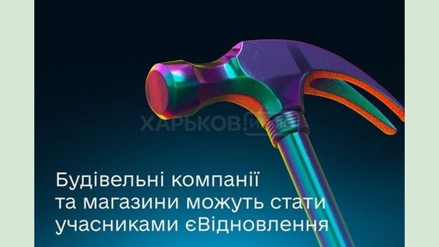 Власників будівельних магазинів та компаній запрошують долучитися до єВідновлення Власників будівельних магазинів та компаній запрошують долучитися до єВідновлення