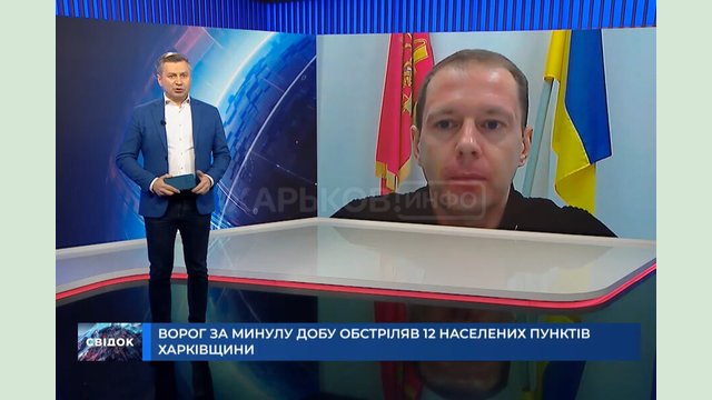 «Внаслідок сьогоднішніх обстрілів Дворічної, Вовчанська і Першотравневого одна людина загинули і одна отримала поранення», - Євген Іванов в ефірі каналу «Свідок» «Внаслідок сьогоднішніх обстрілів Дворічної, Вовчанська і Першотравневого одна людина загинули і одна отримала поранення», - Євген Іванов в ефірі каналу «Свідок»