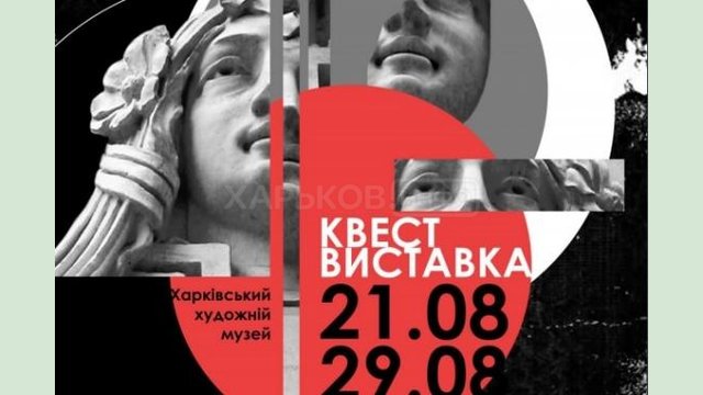 Во дворе Харьковского художественного музея проходит фотовыставка-квест Во дворе Харьковского художественного музея проходит фотовыставка-квест
