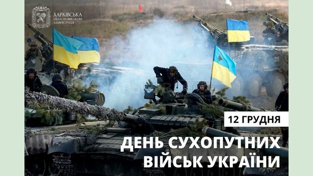 Воїни сухопутних військ – незламна сила української армії! Воїни сухопутних військ – незламна сила української армії!