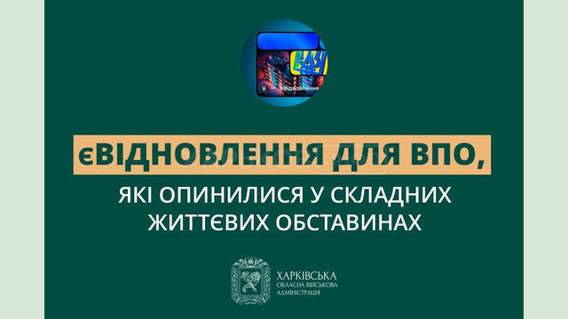 ВПО, які опинилися у складних життєвих обставинах, можуть першочергово отримати компенсацію на нове житло за програмою «єВідновлення»