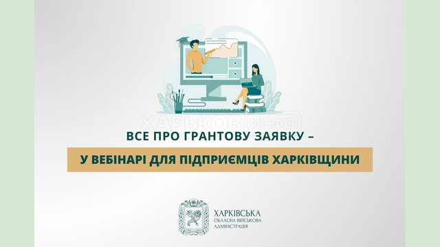 Все про грантову заявку – у вебінарі для підприємців Харківщини